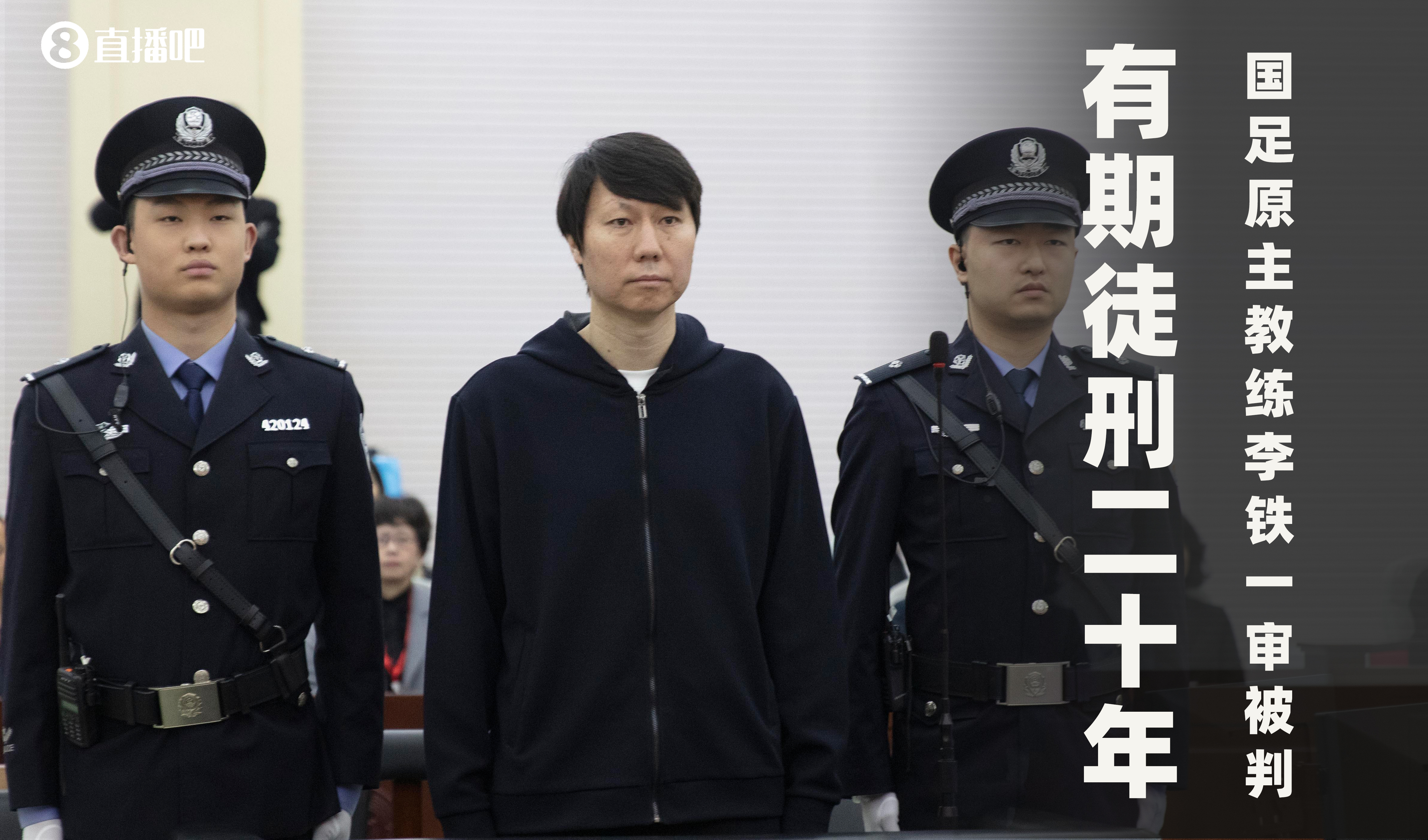  一審被判有期徒刑20年！財(cái)新：李鐵案目前尚在二審中，判決未生效