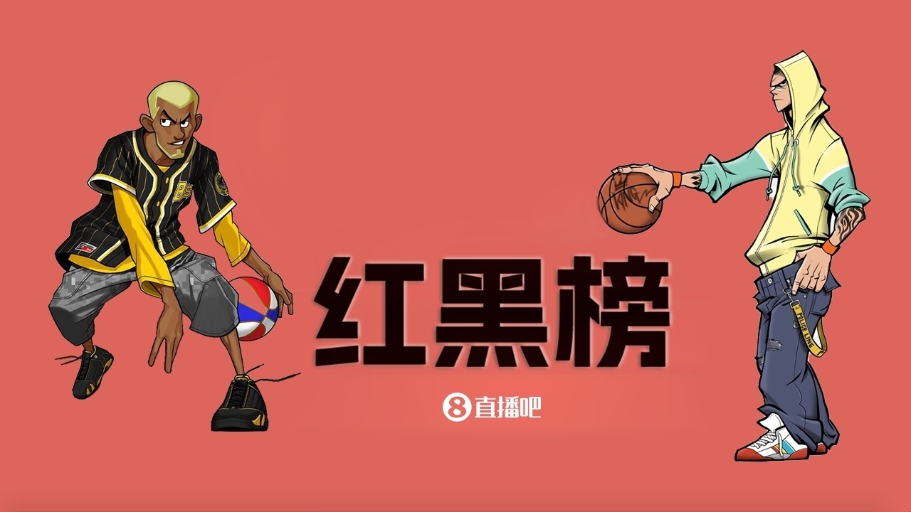  NBA第十一期紅黑榜：35歲老登依舊在 28歲米神何時(shí)歸？