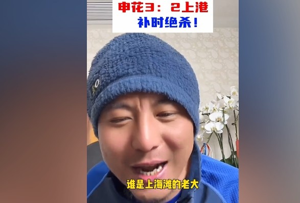  毛劍卿：誰(shuí)是上海灘的老大？申花靠純實(shí)力拿捏海港