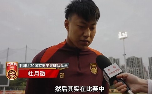  備戰(zhàn)U20亞洲杯！杜月徵：身體狀況比之前更好 每場比賽都要盡全力