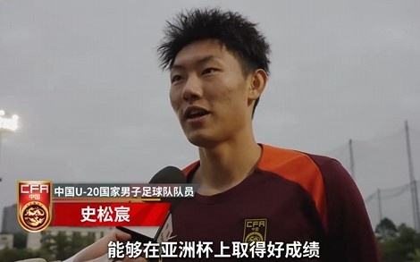  史松宸談U20亞洲杯：面對再強大的對手，我們也要去主導比賽