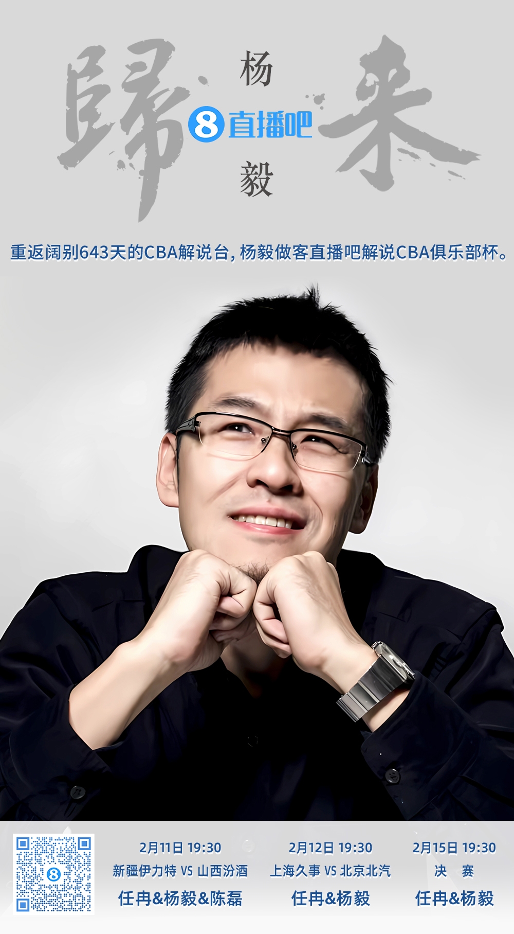  就在今晚！楊毅做客直播吧解說俱樂部杯 時隔643天重返CBA解說臺