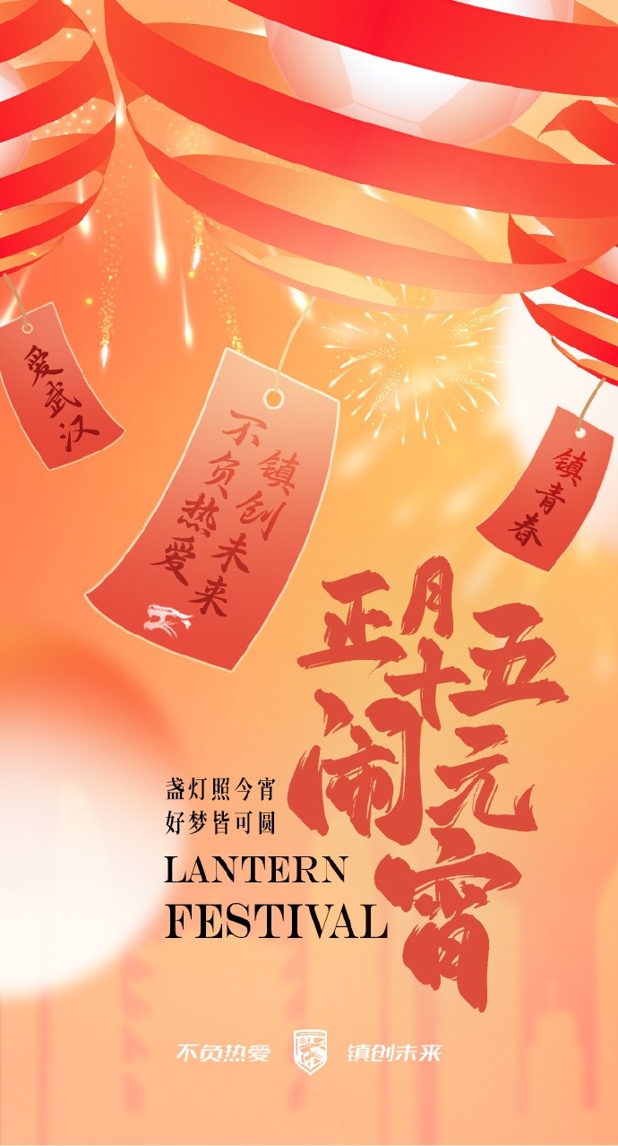  盞燈照今宵，好夢皆可圓~祝各位球迷朋友元宵節(jié)快樂！