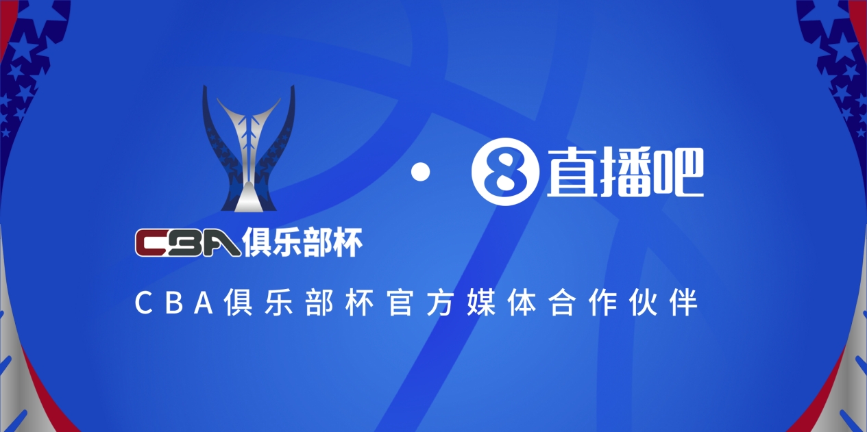  疆滬大戰(zhàn)！上海淘汰北京與新疆會(huì)師決賽爭(zhēng)奪首屆俱樂部杯總冠軍