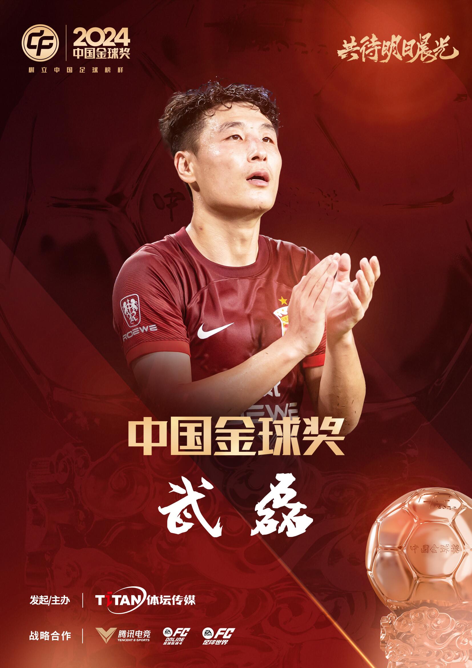  五球王！官方：武磊獲得2024中國(guó)金球獎(jiǎng)，生涯第五次當(dāng)選