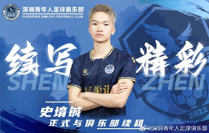  官方：深圳青年人續(xù)租23歲中場史堉鋮，續(xù)約20歲門將王釋涵