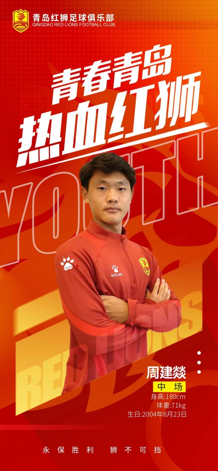  官方：青島紅獅續(xù)約周建燚、劉小琦、盛沐澤、張一軒、郝昱丞