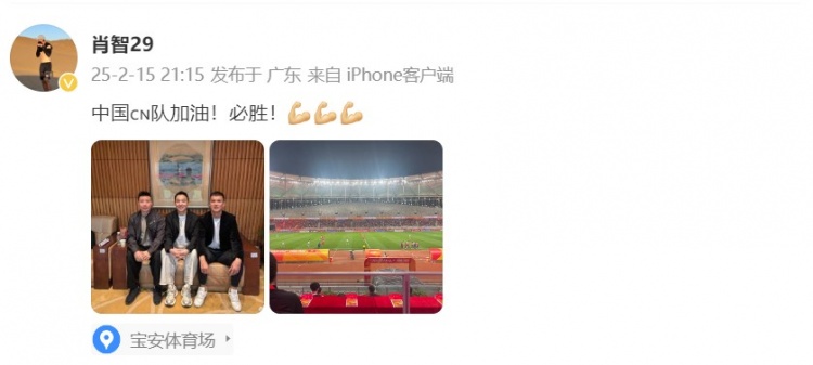  肖智曬與馮瀟霆、陳濤共同觀戰(zhàn)U20亞洲杯：中國隊(duì)加油！必勝！