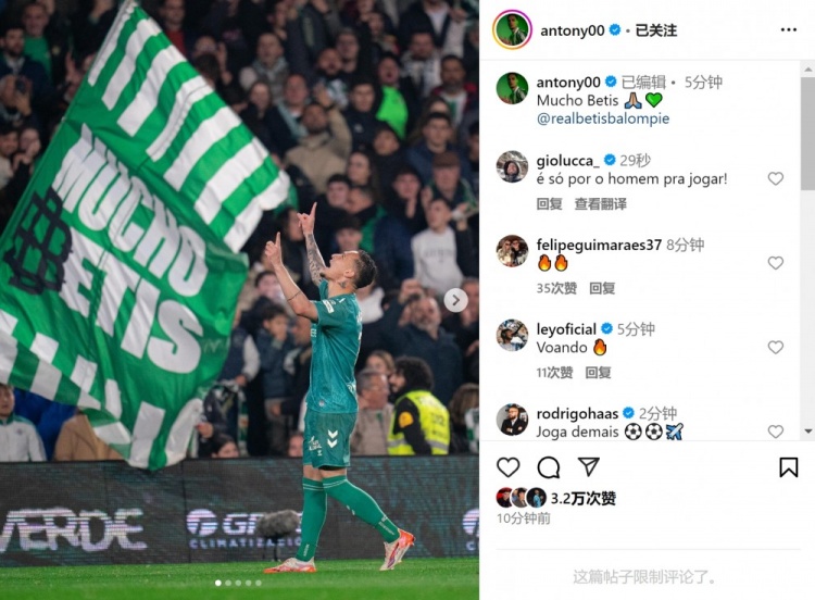  傳射+造點！安東尼社媒曬照慶祝勝利，為貝蒂斯出戰(zhàn)4場3球1助
