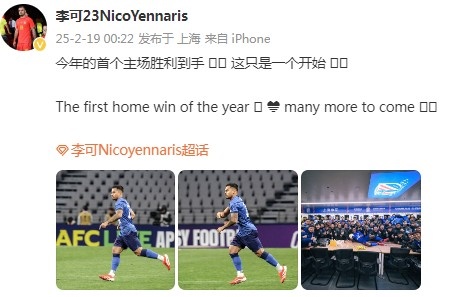  李可社媒慶祝申花贏球：今年首個主場勝利到手， 這只是一個開始