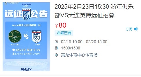  人氣爆棚！大連英博客戰(zhàn)浙江隊遠征球迷不足一天就已報滿