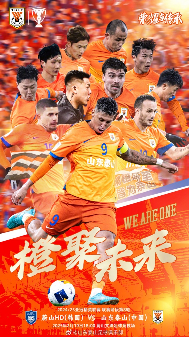 魯媒：泰山隊(duì)發(fā)布亞冠客戰(zhàn)蔚山海報(bào)，共11人上鏡暗示首發(fā)？