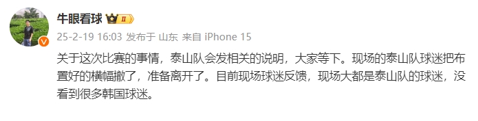  泰山跟隊(duì)：比賽的事情泰山會(huì)發(fā)相關(guān)說明，現(xiàn)場沒看到很多韓國球迷