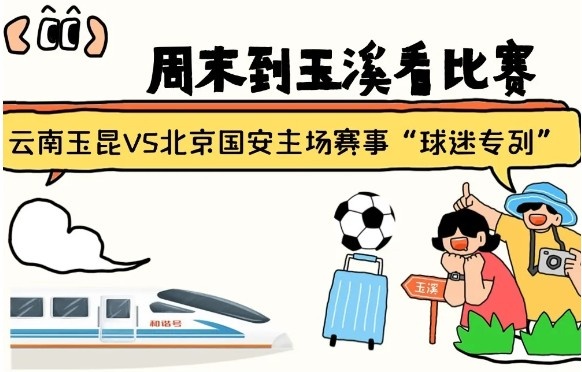  周末到玉溪見證云南玉昆中超首秀！昆明—玉溪“球迷專列”來啦！