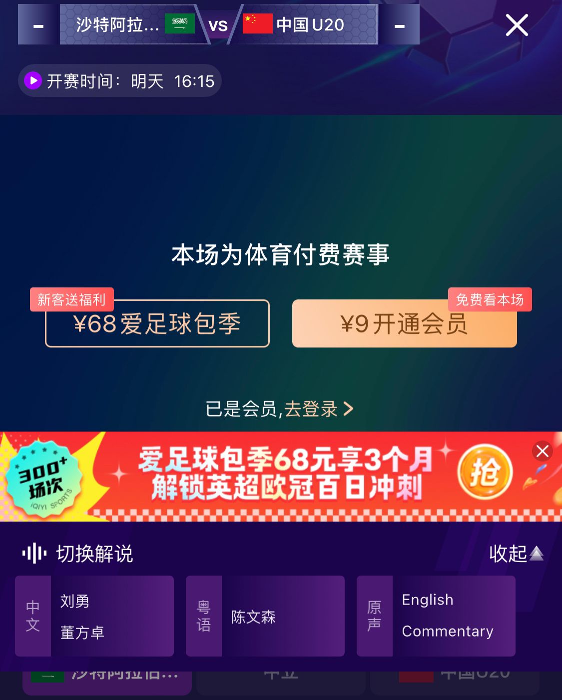  沖擊世青賽！U20國青vs沙特轉(zhuǎn)播顯示，單場付費9元
