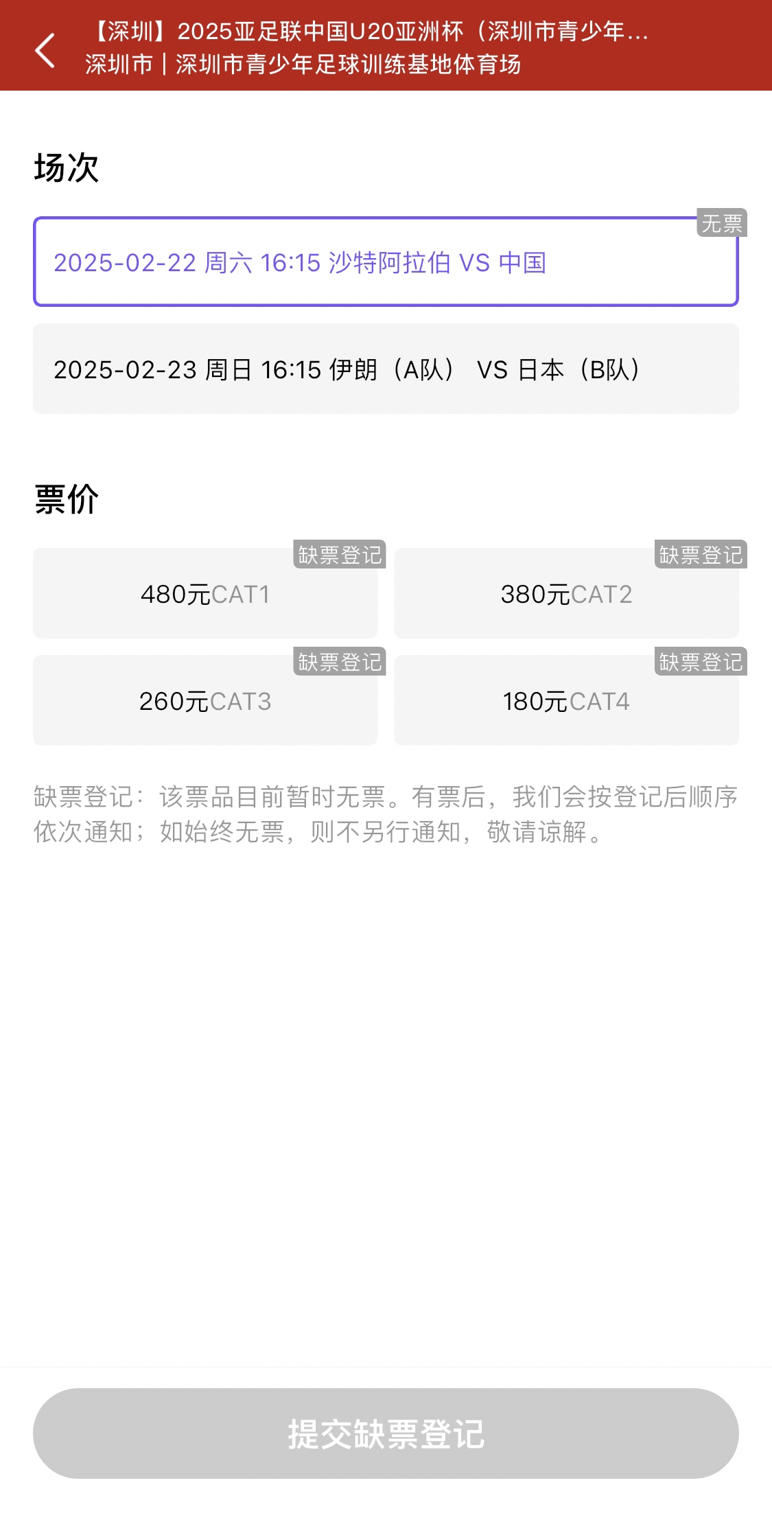  光速售罄！國(guó)青vs沙特球票開票后便顯示缺票，本場(chǎng)贏球就進(jìn)世青賽