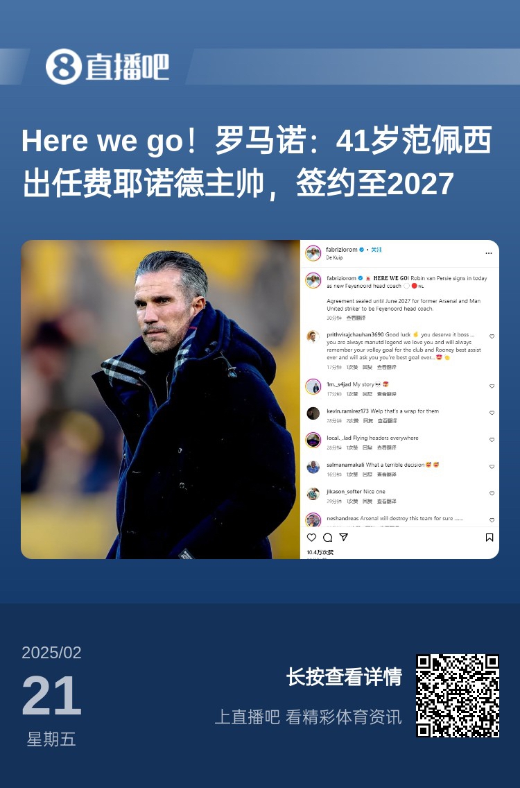  愛恨情仇！范佩西執(zhí)教費耶諾德Here We Go，歐冠潛在對手阿森納