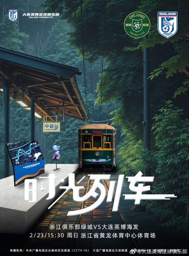  大連英博發(fā)布戰(zhàn)浙江隊(duì)海報(bào)：時(shí)光列車(chē)，我們都將成為更好的自己