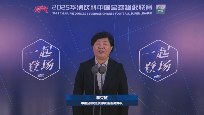  新賽季新氣象！中足聯(lián)理事長李克敏正式宣布新賽季中超開幕！
