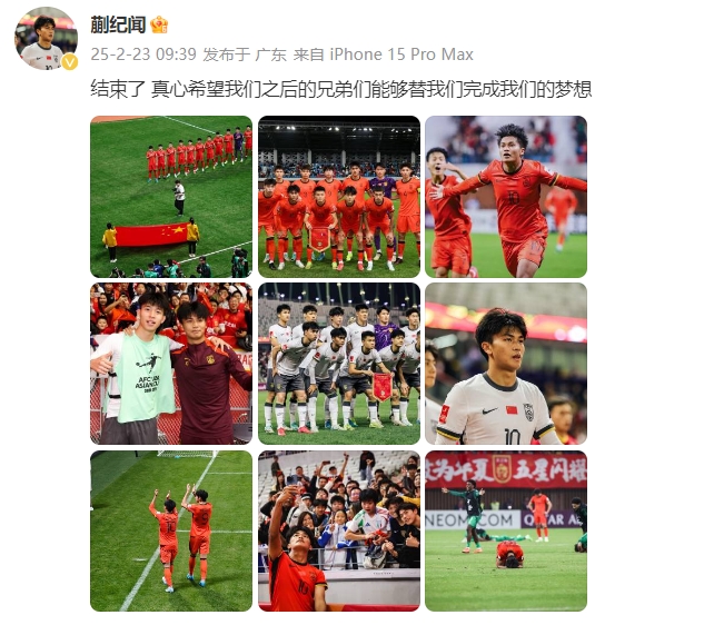  蒯紀(jì)聞：結(jié)束了，真心希望之后的兄弟們能替我們完成夢(mèng)想 ???