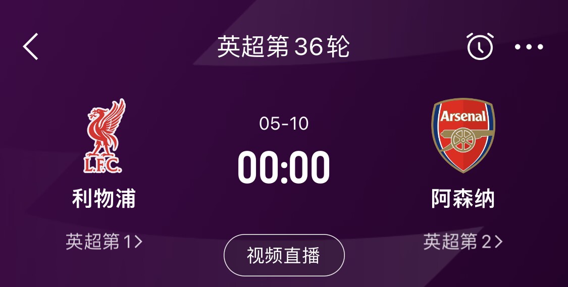  直接對(duì)話！5月10日倒數(shù)第3輪，利物浦vs阿森納，英超懸念還在嗎？