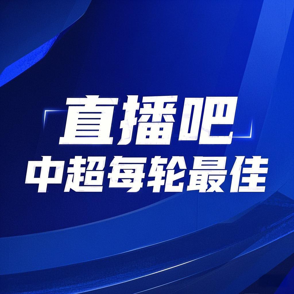  你的投票，定義英雄！【直播吧】中超第3輪最佳球員評(píng)選開啟