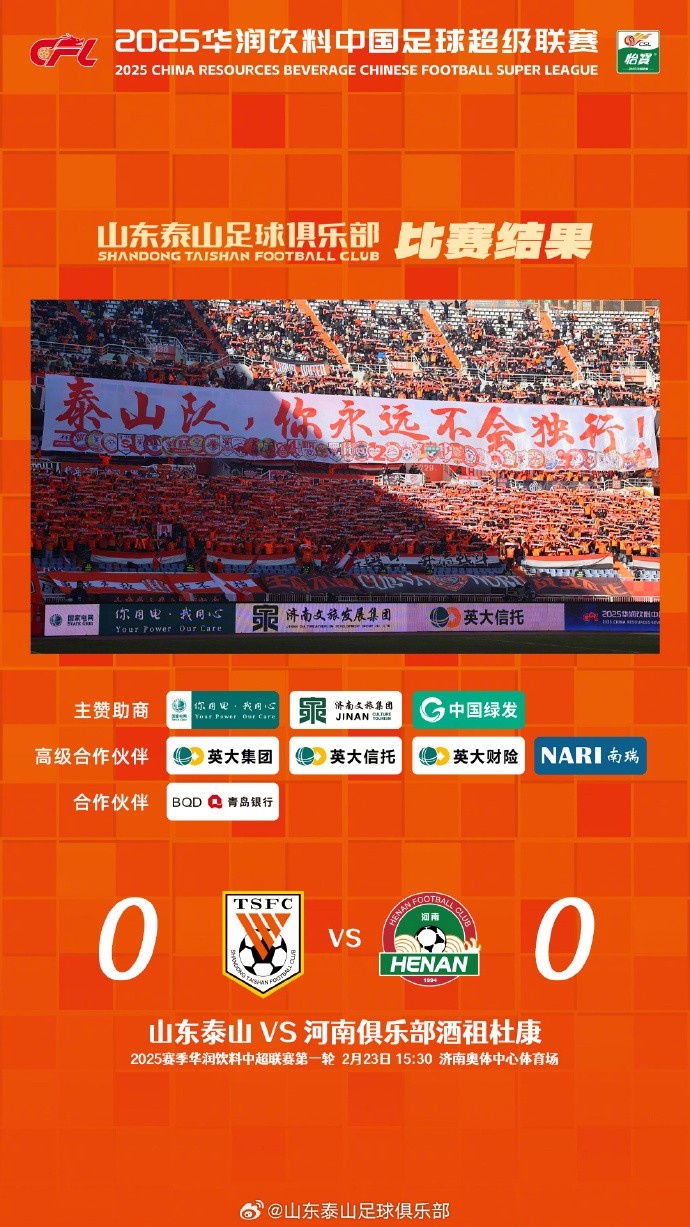  中超首戰(zhàn)，泰山隊雖未取勝，但全隊展現(xiàn)出了頑強的拼搏精神