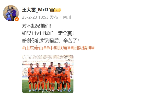  本場(chǎng)吃直紅！王大雷致歉：對(duì)不起兄弟們！如果11v11我們一定會(huì)贏