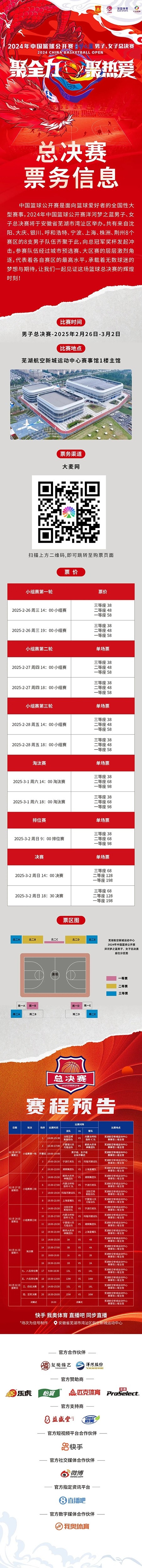  2024年中國(guó)籃球公開賽洋河夢(mèng)之藍(lán)男子、女子總決賽售票啦！