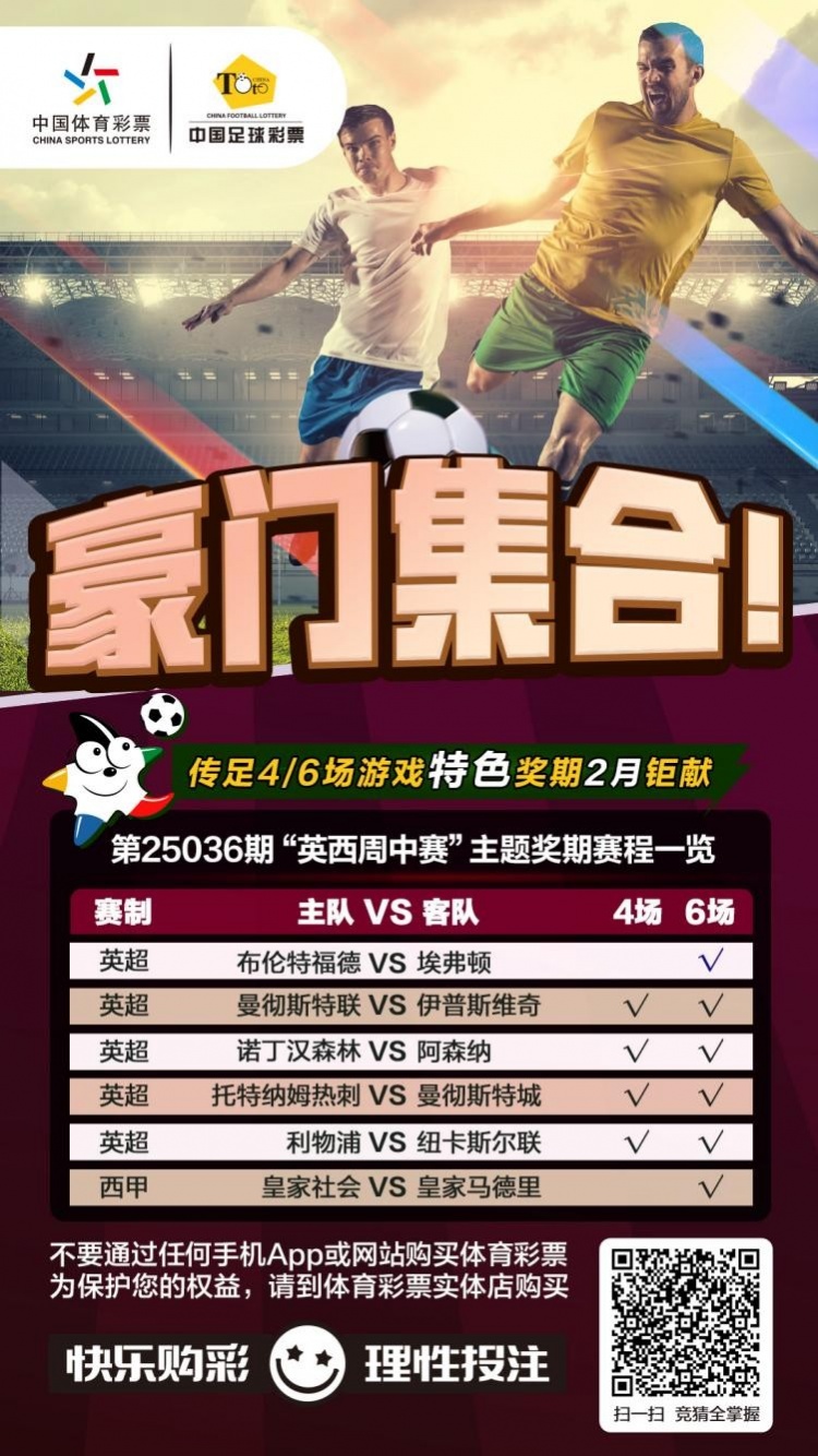  豪門(mén)集合！傳足特色獎(jiǎng)期第25036期聚焦英西周中賽