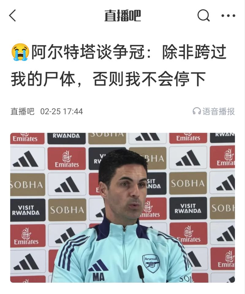  還爭冠嗎？阿爾特塔賽前曾表示：除非跨過我的尸體，否則不會停下