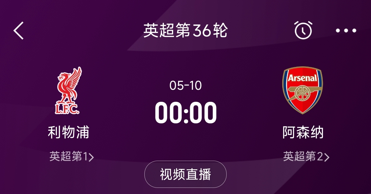  列隊(duì)迎冠軍？阿森納距利物浦已13分，倒數(shù)第3輪時(shí)兩隊(duì)才直接交鋒