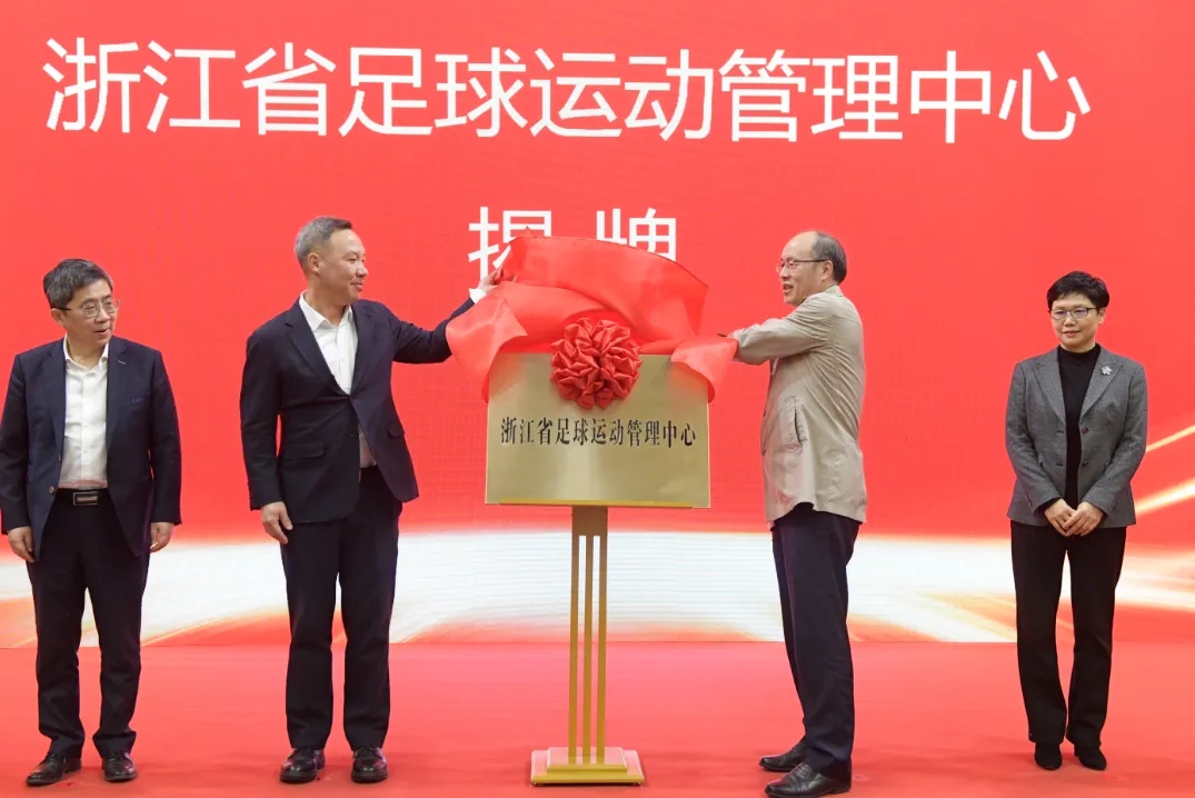  浙江省足球運(yùn)動(dòng)管理中心正式成立，全力推動(dòng)浙江足球高質(zhì)量發(fā)展