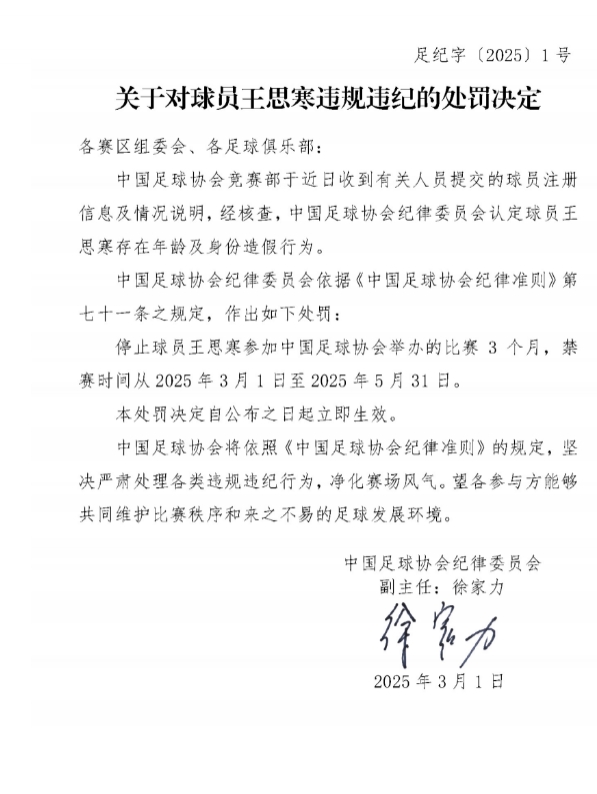  足協(xié)官方：球員王思寒存在年齡及身份造假行為，禁賽3個(gè)月