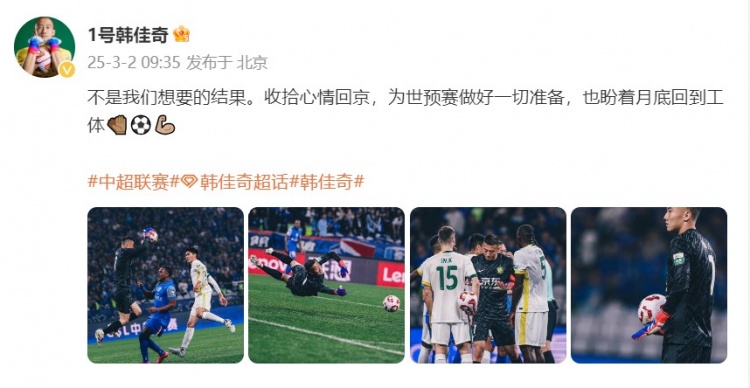  韓佳奇：不是我們想要的結(jié)果，收拾心情回京為世預(yù)賽做好準(zhǔn)備