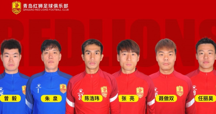  官方：青島紅獅續(xù)約朱泉、陳浩瑋、張亮、聶傲雙、曾毅、任麗昊