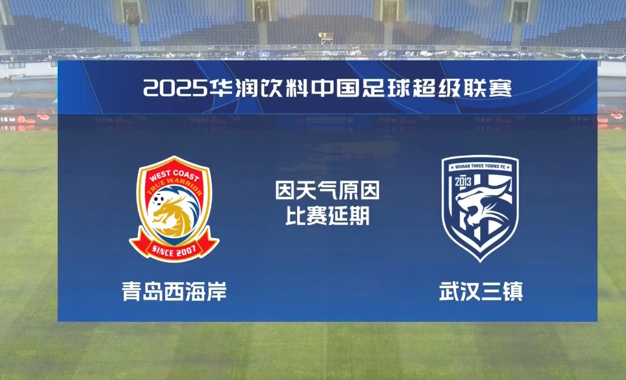  比賽第18分鐘中斷&西海岸1-0領(lǐng)先！官方：西海岸vs三鎮(zhèn)因大雨延期