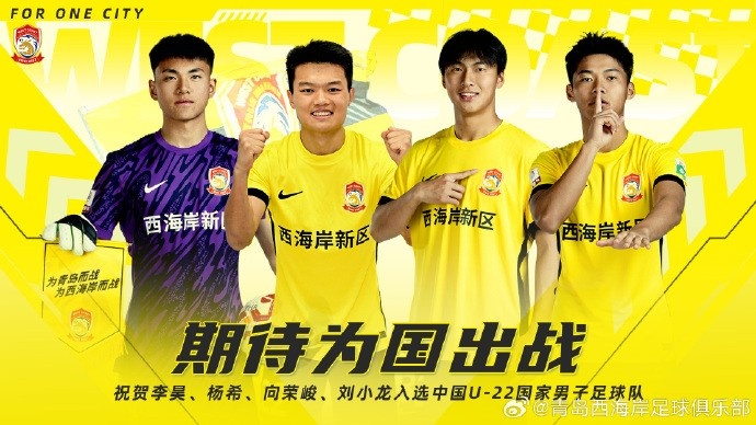  李昊、楊希、向榮峻和劉小龍入選U22國足，青島西海岸發(fā)文祝賀