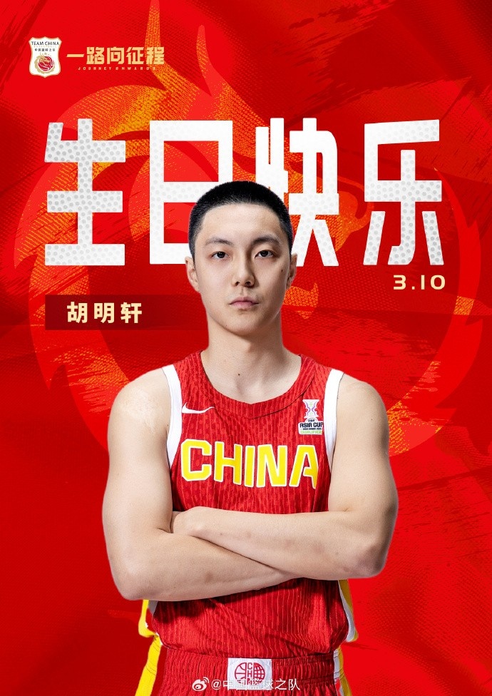  真摯的祝福！中國(guó)籃球之隊(duì)官博祝胡明軒&唐毓生日快樂(lè)
