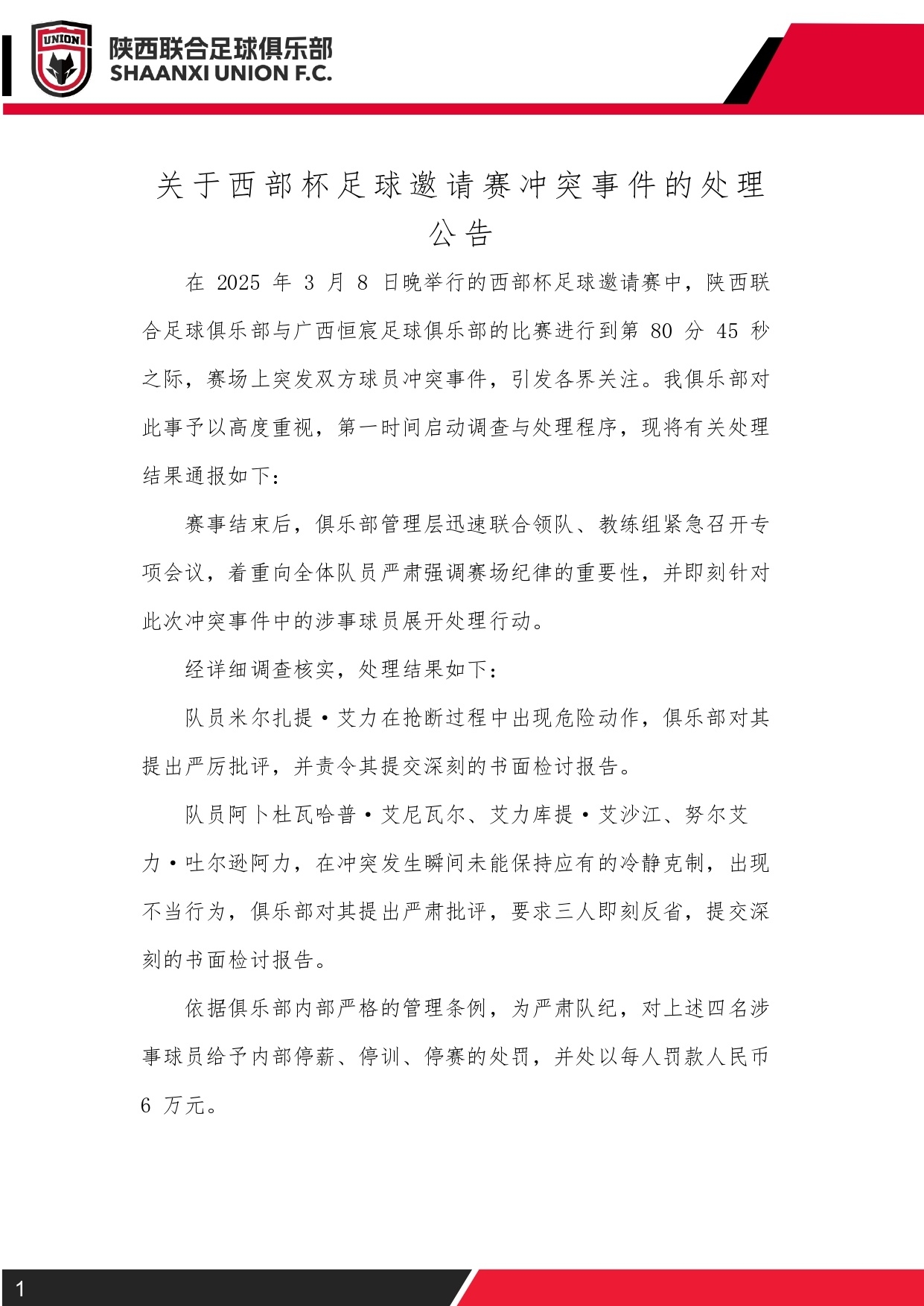  西部杯沖突后續(xù)！陜西聯(lián)合官方：四名涉事球員三停，并罰款6萬元