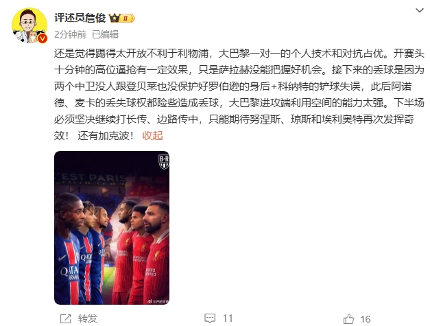  詹俊半場(chǎng)發(fā)文：還是覺(jué)得踢得太開(kāi)放不利于利物浦，巴黎一對(duì)一占優(yōu)