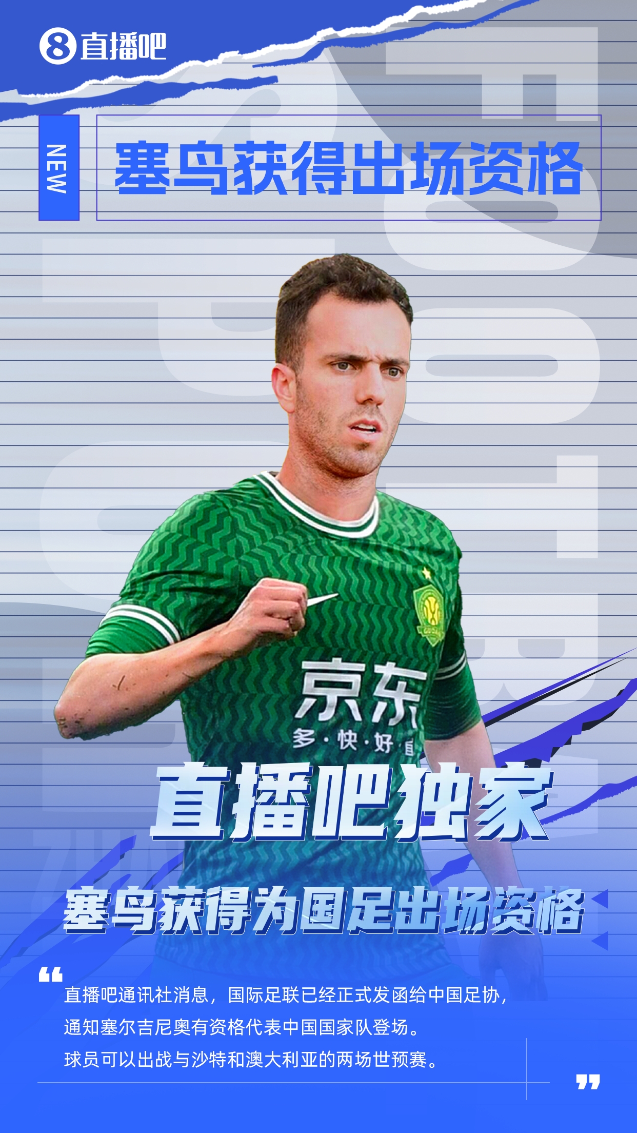  直播吧獨(dú)家：塞鳥出場(chǎng)資格獲FIFA批準(zhǔn)！可出戰(zhàn)對(duì)陣沙特、澳大利亞