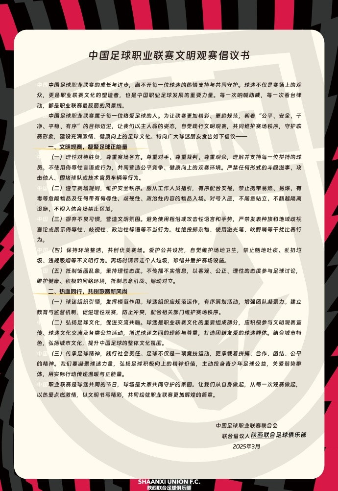  讓我們從自身做起，從每一次觀賽做起，共同打造我的文明賽場
