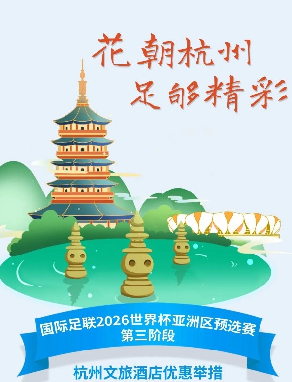  杭州文旅：憑世預(yù)賽門(mén)票，可在杭州享受97家酒店及181個(gè)產(chǎn)品優(yōu)惠