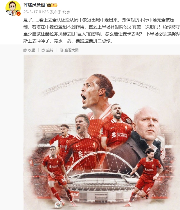  利物浦狀態(tài)低迷，詹俊半場(chǎng)發(fā)文：懸了...還沒(méi)從歐冠出局中走出來(lái)