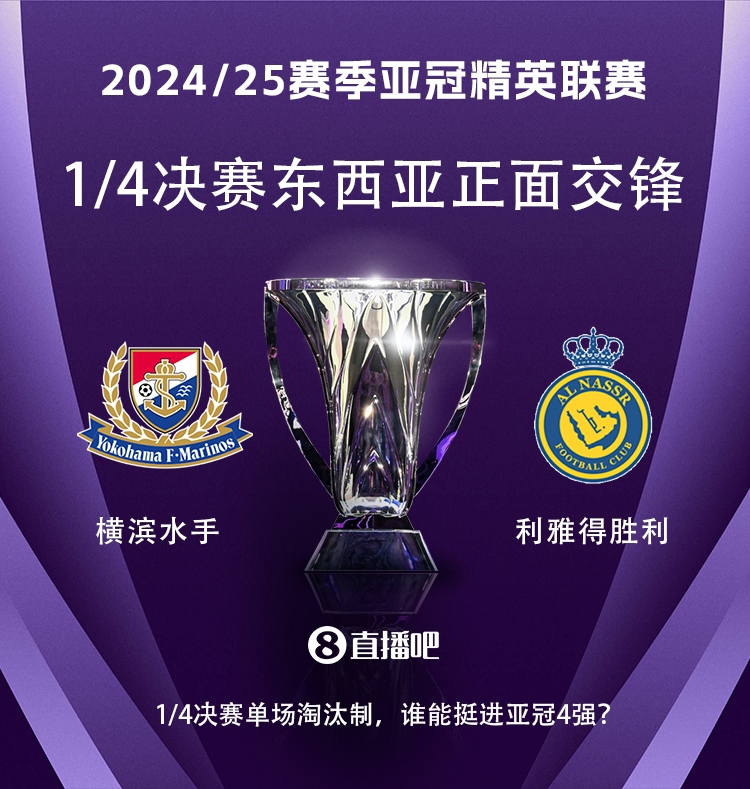  亞冠1/4決賽對(duì)陣：利雅得勝利vs橫濱水手，C羅vs安德森-洛佩斯！