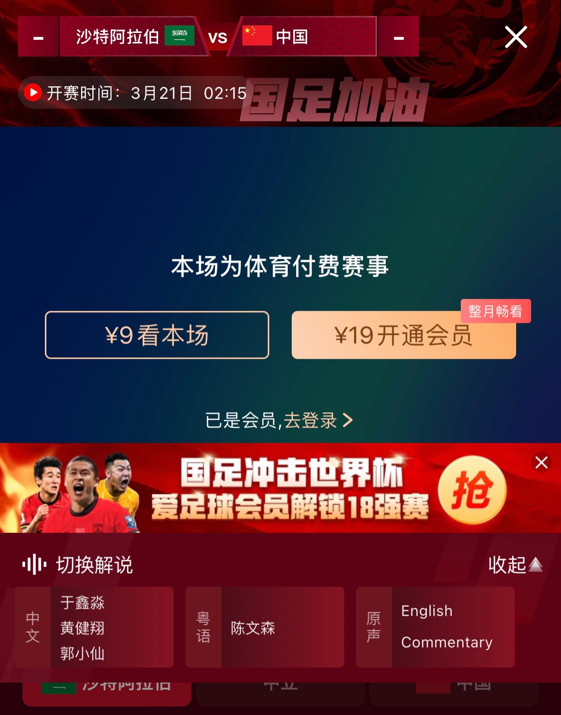 轉(zhuǎn)播平臺顯示，國足客戰(zhàn)沙特9元付費(fèi)直播，日韓等場次同樣付費(fèi)