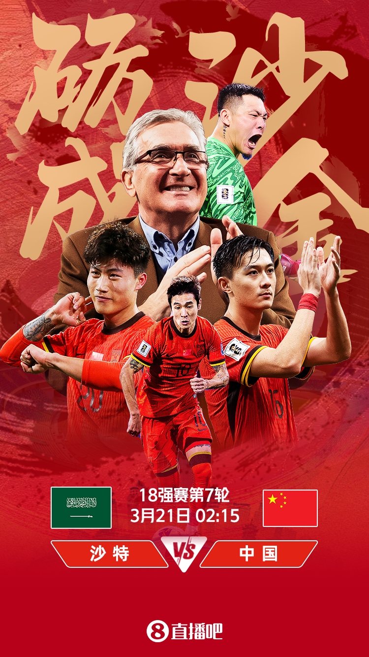  世預賽-國足vs沙特首發(fā)：張玉寧、韋世豪、王上源出戰(zhàn)，塞鳥替補