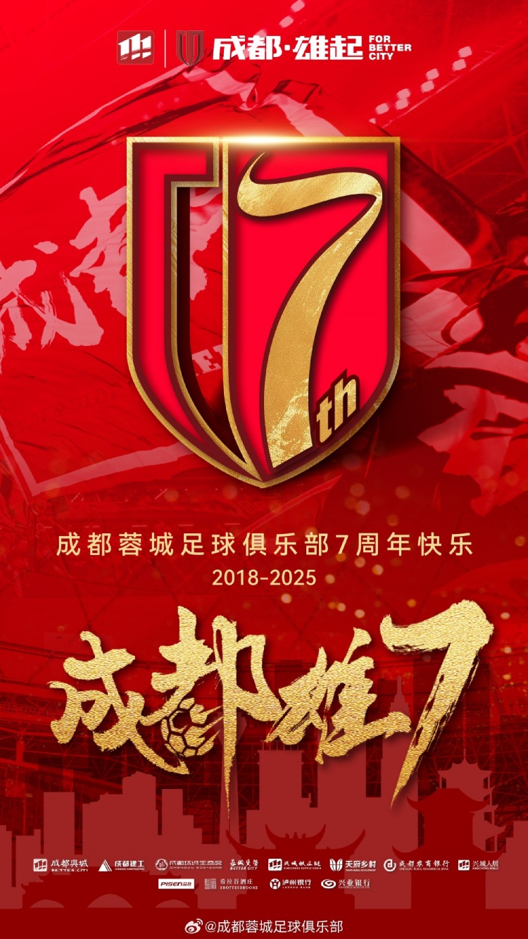  成都蓉城七周年！7年，征途漫漫；未來，請繼續(xù)與我們攜手前行