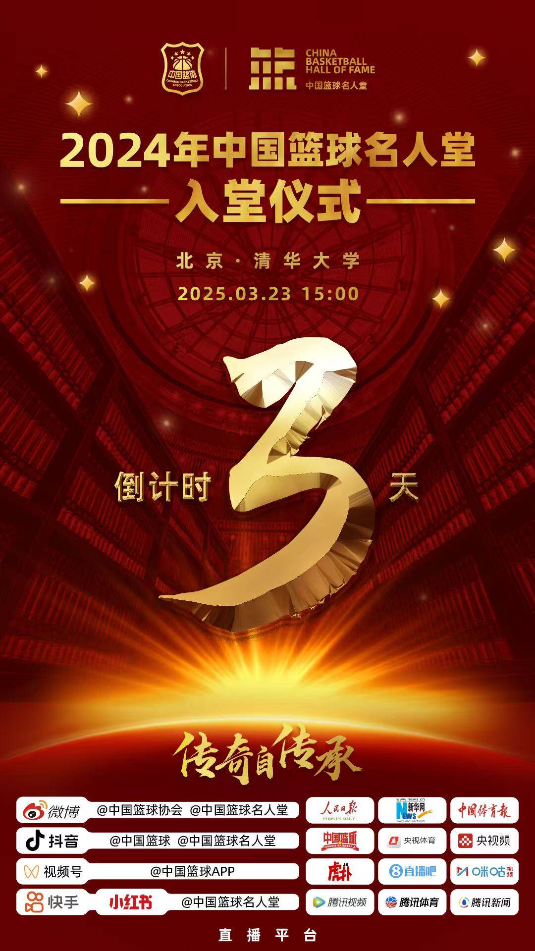  倒計(jì)時(shí)3天！2024年中國(guó)籃球名人堂入堂儀式將于3月23日在清華舉行